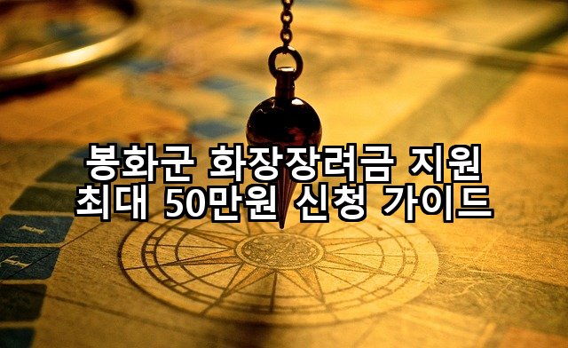 봉화군 화장장려금 지원 최대 50만원 신청 가이드
