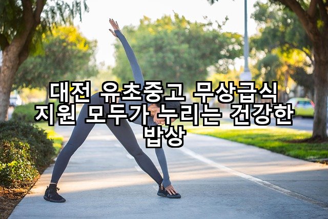 대전 유초중고 무상급식 지원 모두가 누리는 건강한 밥상